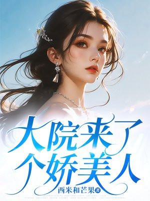 大院来了个娇美人五叶昙免费阅读全文笔趣阁