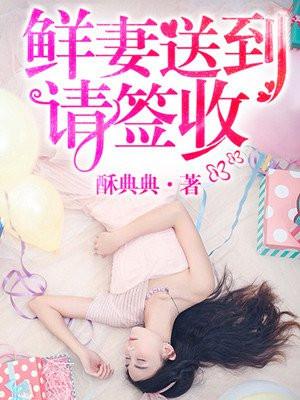 鲜妻来袭