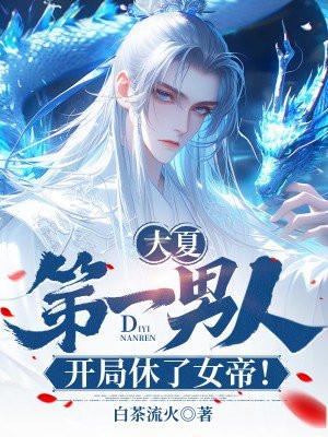 大夏第一战神