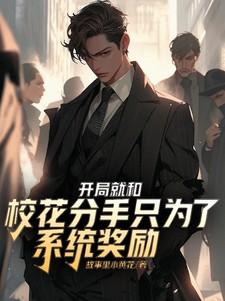 开局校花非要跟我谈恋爱