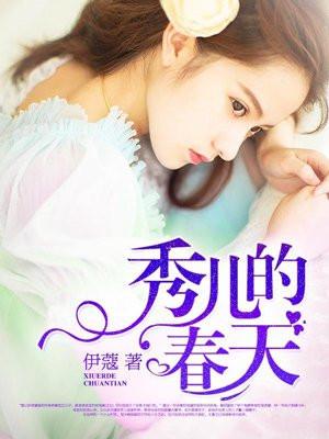 秀儿的春天 伊蔻