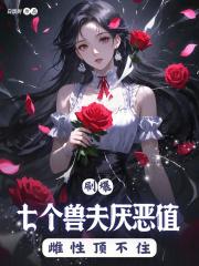 七个兽夫