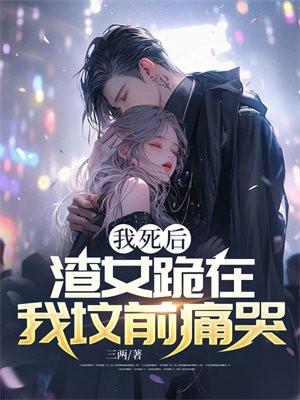我死后渣们重生了