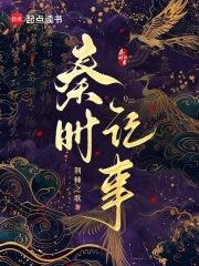 秦时记事秦时姬衡完整版