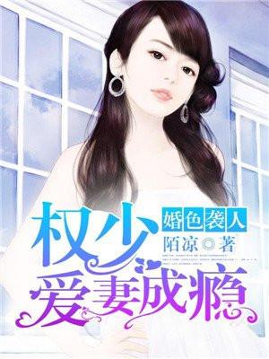 婚色袭人权少爱妻成瘾