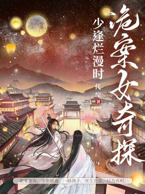 诡案女奇探少逢烂漫时 TXT