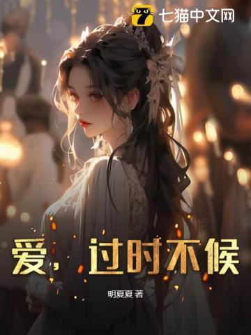 爱过时不候 明夏夏
