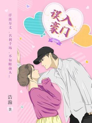 误入豪门萌妻哪里逃