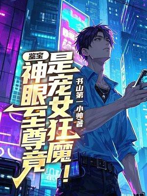 鉴宝神眼免费阅读