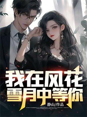 我在风花雪月中等你戴强结局