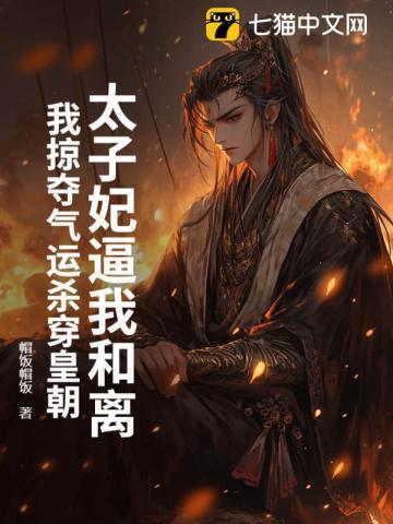 太子妃她煞气