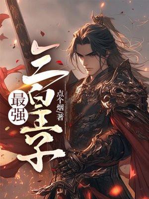 最强三皇子短剧抖音免费观看