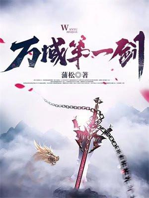 万域第一剑有几个女主