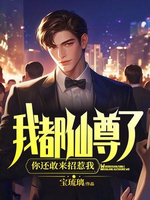 你还敢来招惹我嘛
