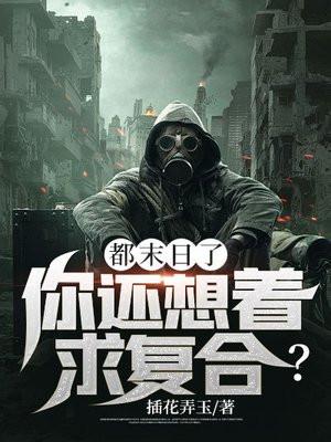 末日也要过的好好的