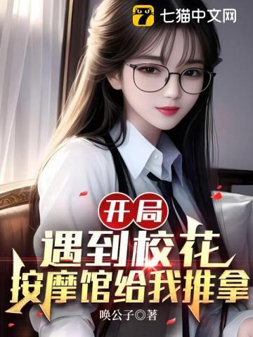 开局校花女神找上门