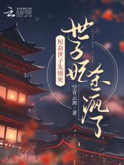 绿茶世子又套路我