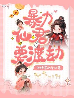 暴力仙姬横扫三界帅哥全文免费阅读