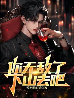 你无敌了下山去吧结局是he吗