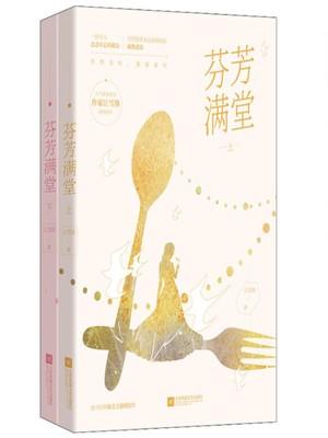 芬芳满堂的读后感