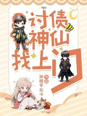 讨债神仙找上门是哪一集