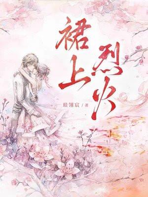 裙上烈火琅翎宸