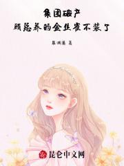 顾董的金丝雀