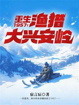 重生1957渔猎大兴安岭百科
