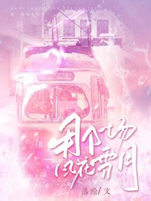 那一场风花雪月 浩瀚