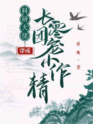 科研大佬穿成七零团宠小作精男主是谁