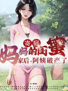 寄宿妈妈的闺蜜家后阿姨破产了短剧演员表