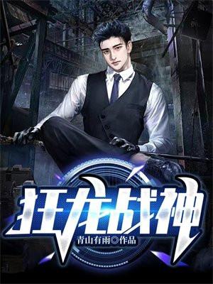 狂龙战神李锋王瑾儿笔趣阁