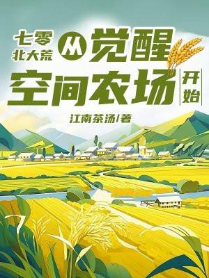 七零北大荒从觉醒空间农场开始TXT