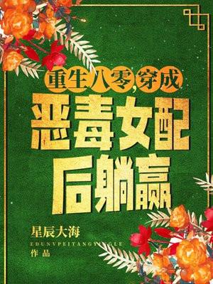 穿越八零恶毒女配