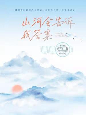 山河会告诉我答案免费阅读全本