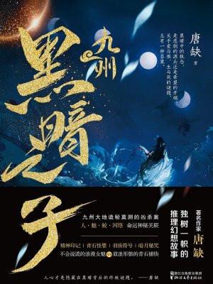 九州黑暗之子后续