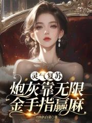 灵气复苏无限制变强