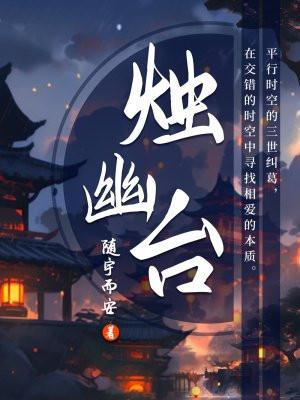 烛幽台改编电视剧