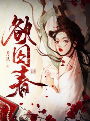 欲囚春笔趣阁