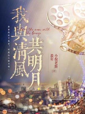 我与清风共明月原文