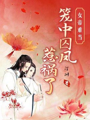 女帝难当笼中囚凤惹祸了贴吧