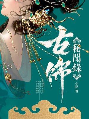 古饰秘闻录王子奇