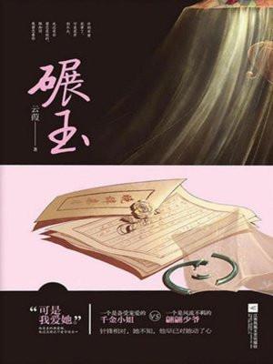 碾玉观音怎么读