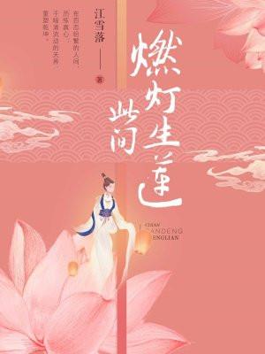 此间燃灯生莲大结局