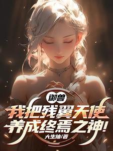 御兽使