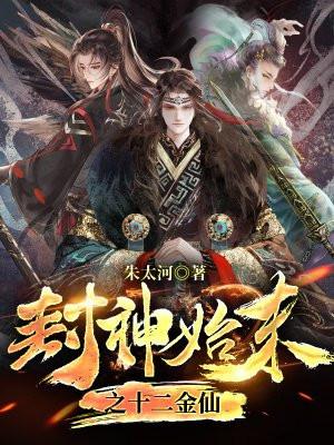 封神始末之十二金仙 朱太河