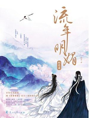 流年明媚·相思谋 桩桩