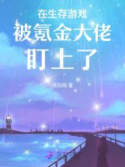 在生存游戏里氪金续命