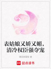 表姑娘古言