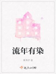 流年易染什么意思